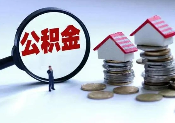 辽宁离职了怎么取公积金（离职了怎么提取住房公积金的钱）