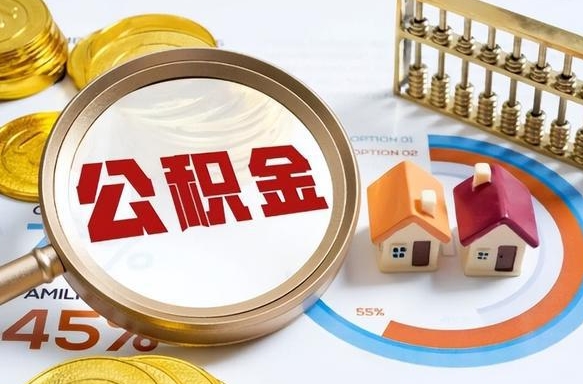 辽宁在职期间如何取出公积金（在职的情况下怎么可以取住房公积金）