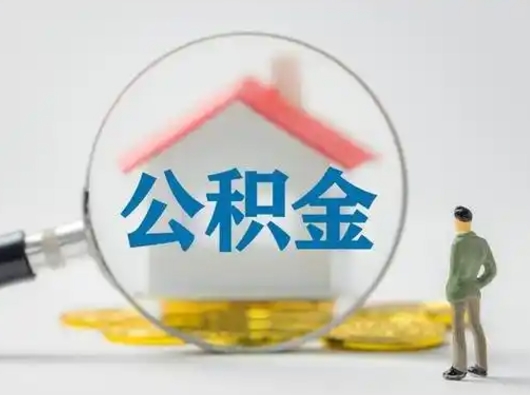 辽宁取出公积金流程（取出住房公积金的步骤）